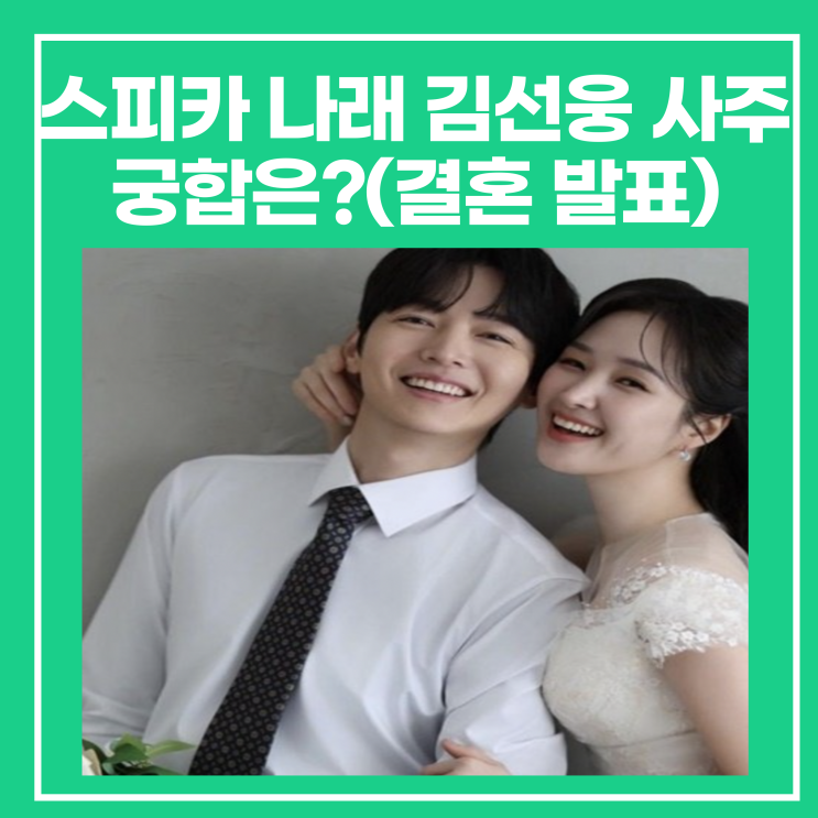 스피카 나래(<b>박나래</b>) 김선웅 사주 궁합은?(<b>결혼</b> 발표)