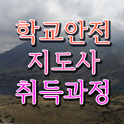  학교안전연수 , 학교안전지도사 자격증 상세한 준비한 방법 정리해봤어요