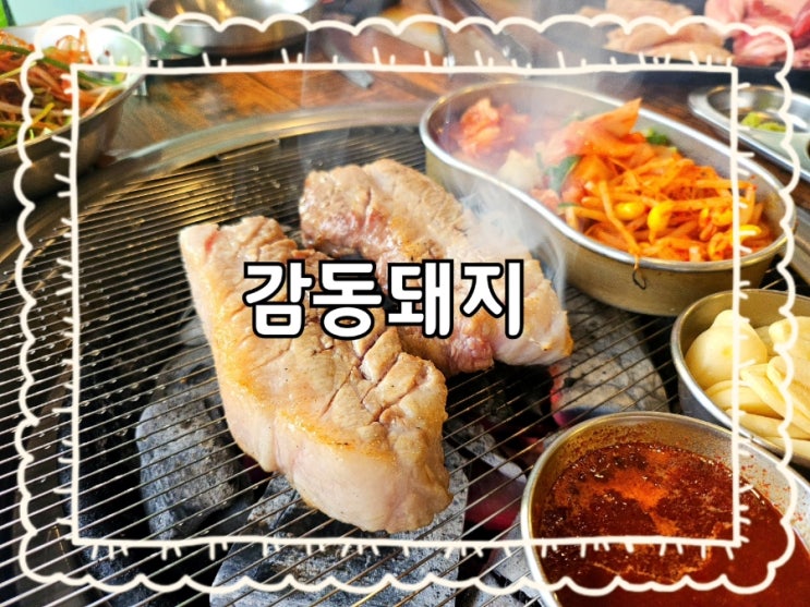  원주 감동돼지:)무실동 만대공원 근처 삼겹살 맛집