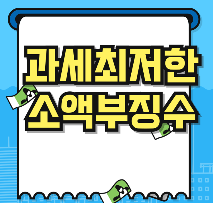  과세최저한 및 소액부징수 기타소득