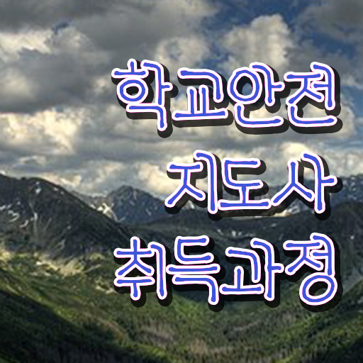 학교안전지도사 1급 , 학교안전지도사 자격증 쉽고 간편하게 합격한 후기 , 구인구직 학교안전지도사 1급 , 학교안전지도사 자격증 쉽고 간편하게 합격한 후기 , 구인구직