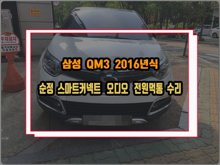  QM3 순정오디오 내비게이션 모니터 화면 먹통 소리도 나오지 않고 검정색 화면으로 나오는 증상 수리를 진행해 보자
