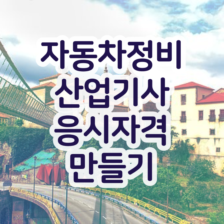  자동차정비산업기사 필기 자동차정비산업기사 자격요건 독학으로 1학기에 준비하는 전략