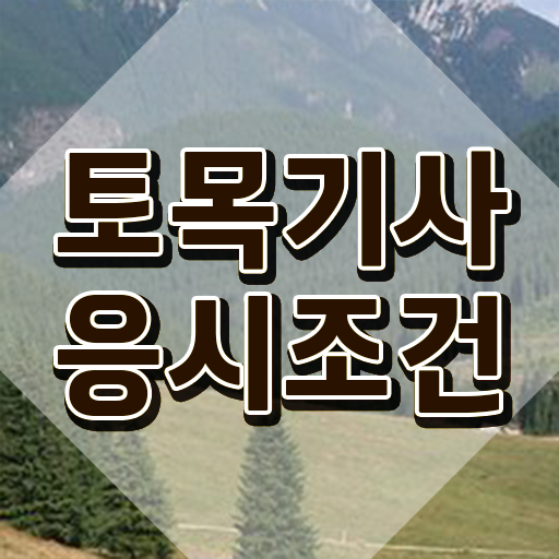  토목기사 발급기관 토목기사 취득자격 온라인 수업으로 빠르게 준비했던 비법