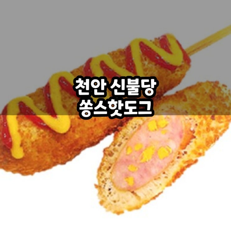  천안 불당동 쏭스핫도그  빅쏘 후기
