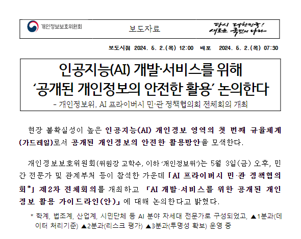 인공지능(AI) 개발·서비스를 위해 ‘공개된 개인정보의 안전한 활용’ 논의한다 인공지능(AI) 개발·서비스를 위해 ‘공개된 개인정보의 안전한 활용’ 논의한다