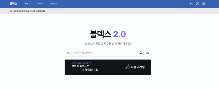  무료 블로그 지수 확인