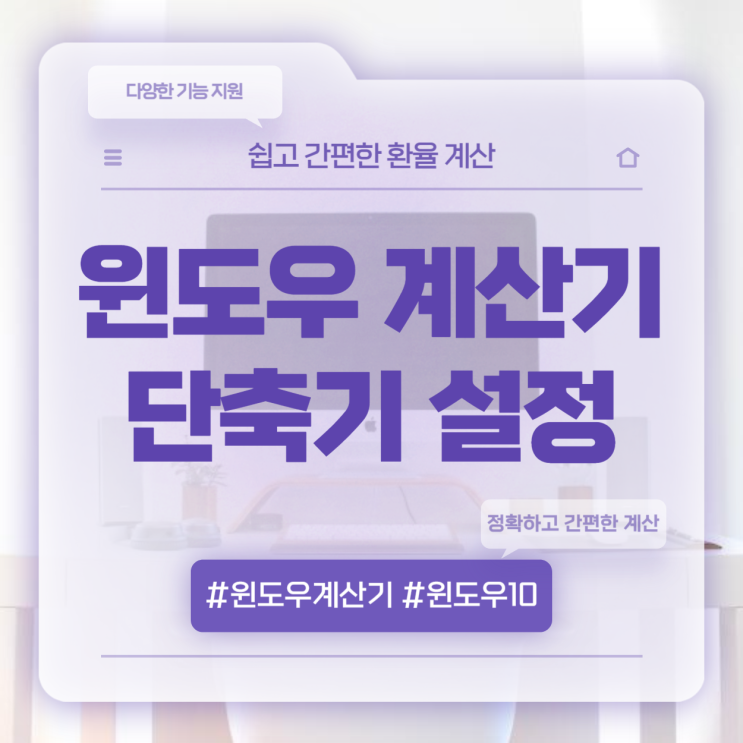  윈도우 계산기 단축키 설정 및 환율 계산