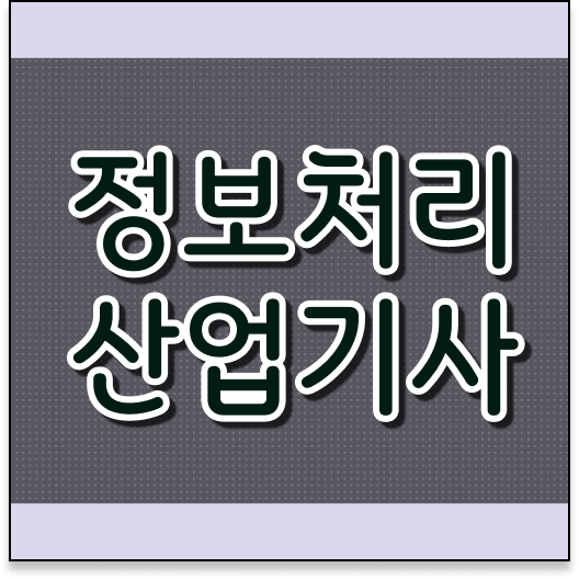  품질경영기사 과목 품질경영기사 시험자격 학점은행제로 편하게 준비했던 전략