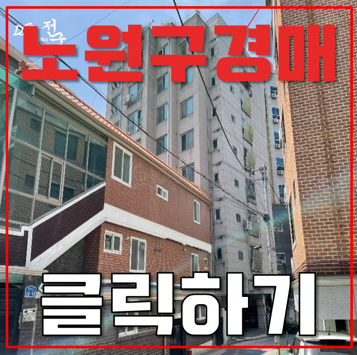 노원구경매 수락산역 쓰리룸 빌라 1억대 급매 노원구경매 수락산역 쓰리룸 빌라 1억대 급매