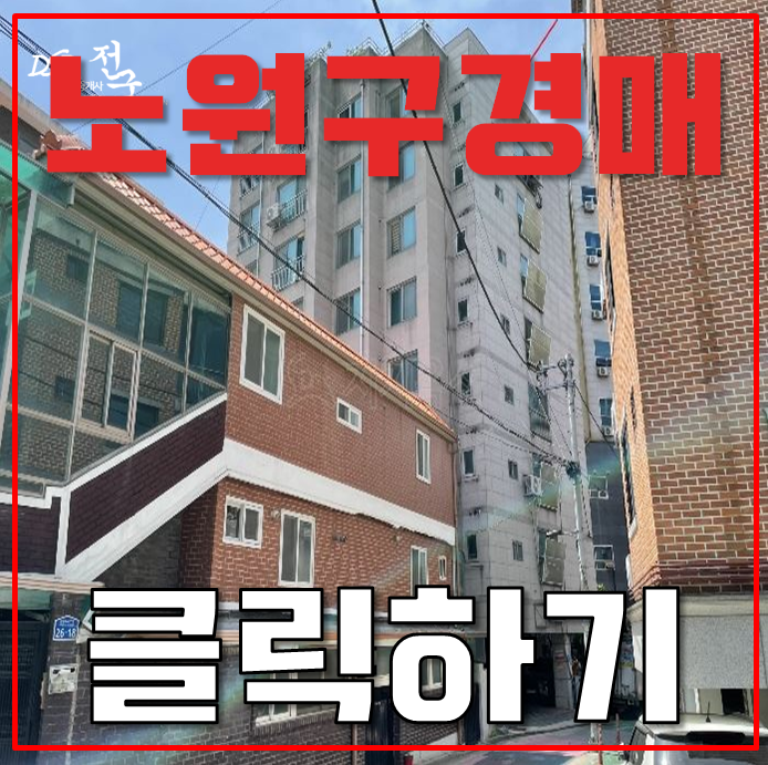 노원구경매 수락산역 쓰리룸 빌라 1억대 급매