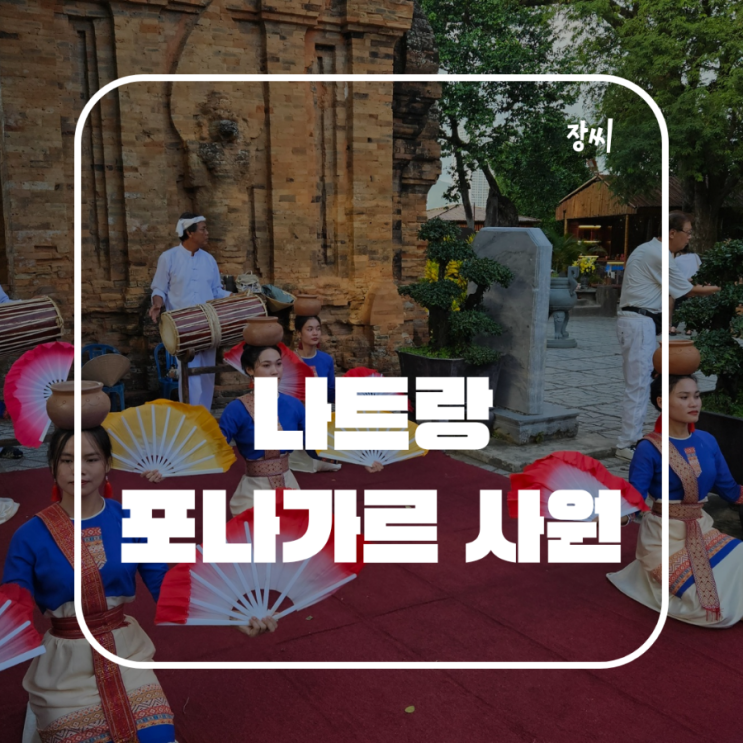 베트남 나트랑 포나가르 힌두교 사원 여행