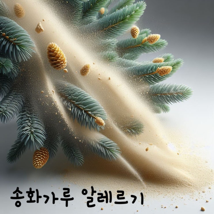  송화가루란? 날리는 시기  4 5 6 월  꽃가루 알레르기 예방법