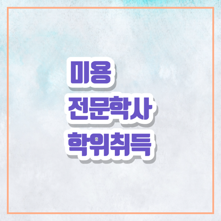  국가 미용자격증 평가시험 안하고도 , 고졸도 미용자격증 따고 샵도 차린 노하우