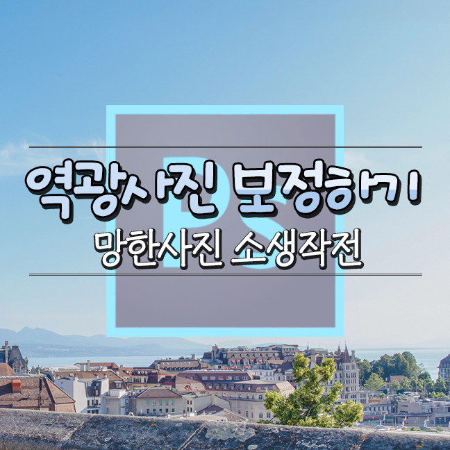  포토샵 2024 카메라로우 역광 사진 보정, 라이트룸 없어도 되요, 에디터로다