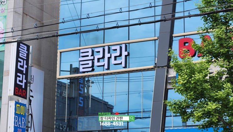  울산 삼산동 바(Bar) 간판 천갈이 유리창 채널 간판