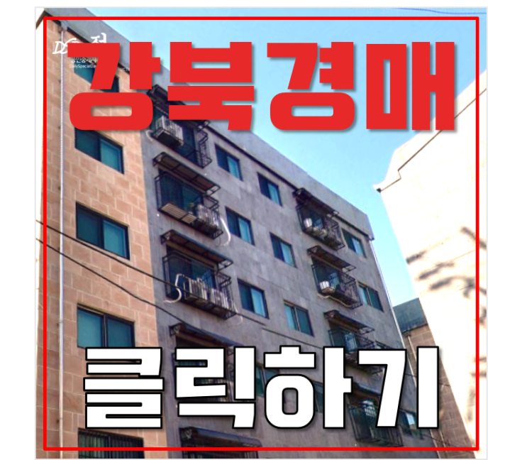 강북구경매 수유동 가오리역 빌라 추천하는 이유 강북구경매 수유동 가오리역 빌라 추천하는 이유