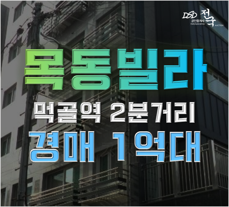 중랑구경매 목동 역세권 빌라 1억대 급매 중랑구경매 목동 역세권 빌라 1억대 급매