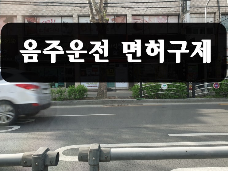  원주 음주운전 면허구제 취소를 정지로