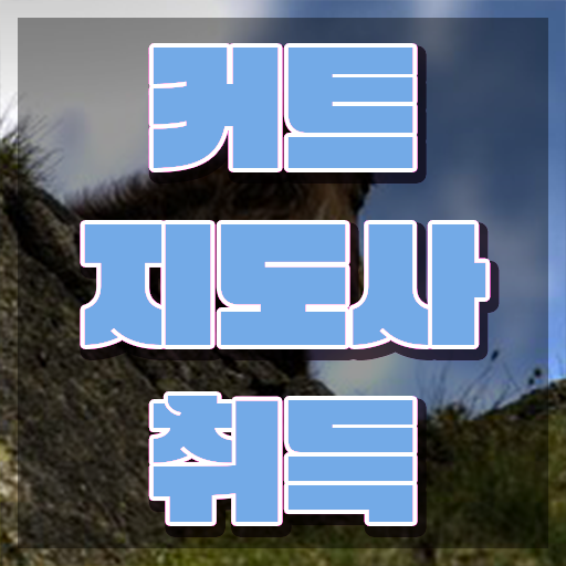  커트지도사 독학 , 커트지도사 자격증 간단하게 취득 노하우 콕콕 짚어드립니다