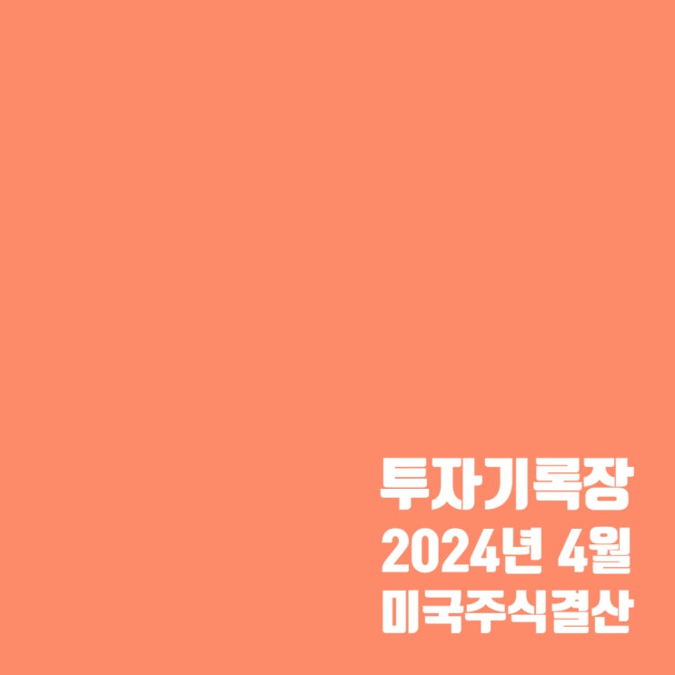  투자기록 : 4월 미국 주식투자 수익 및 배당 (ft.미니스탁)