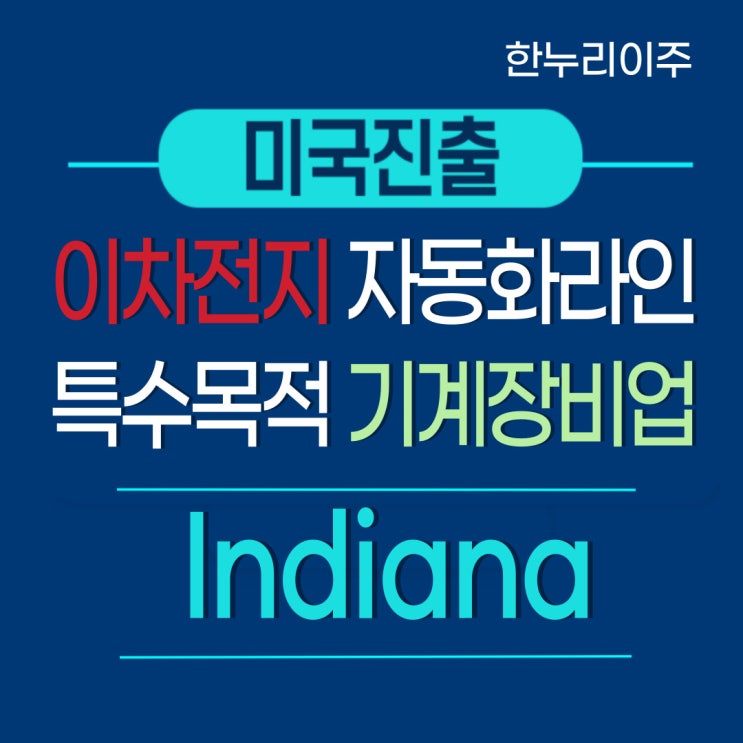  이차전지 자동화라인  특수목적기계 장비업 - 인디애나주 법인 설립