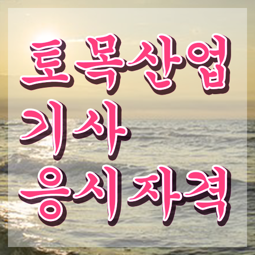  토목산업기사 필기시간 토목산업기사 응시조건 집에서 온라인으로 반 년만에 끝낸 전략