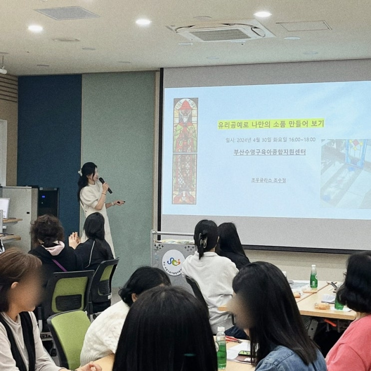  출강 수업 부산수영구육아종합지원센터 유리공예 조우글라스
