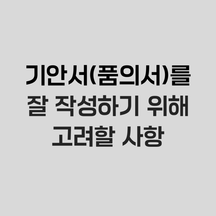  기안서(품의서)를 잘 작성하기 위해 고려할 사항