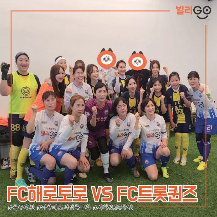  빌리고 후원 정왕해로여성축구회 FC해로토로 VS FC트롯퀸즈 시화호 30주년 친선경기