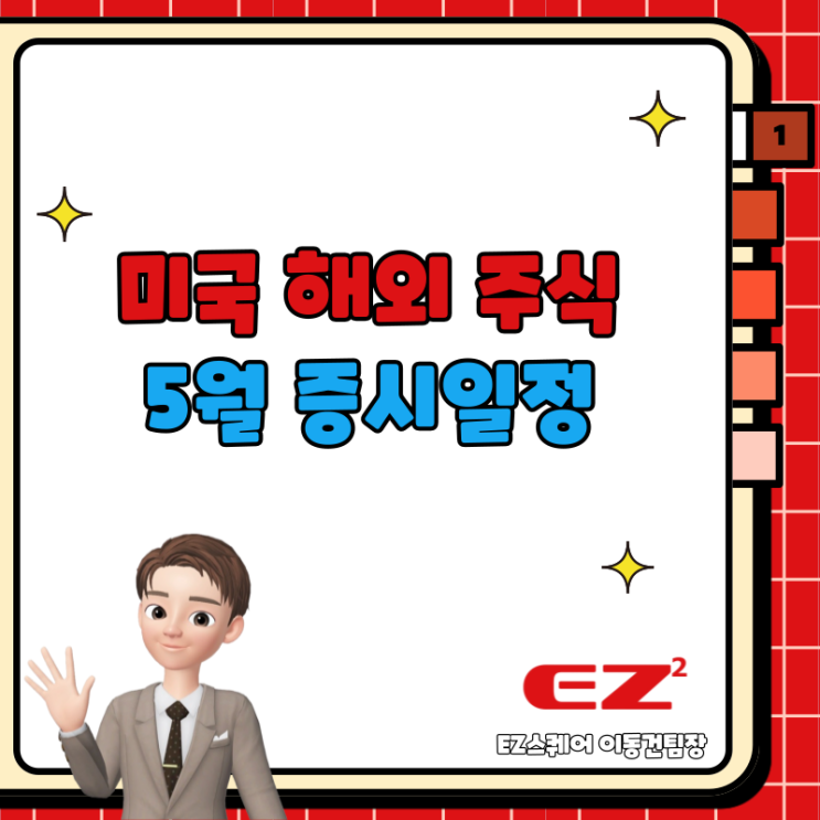  미국 등 해외 주식 5월 증시일정 달력 캘린더 어닝시즌 및 휴장일