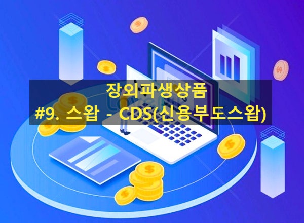  [장외파생상품] #9. 스왑 - CDS (신용부도스왑)