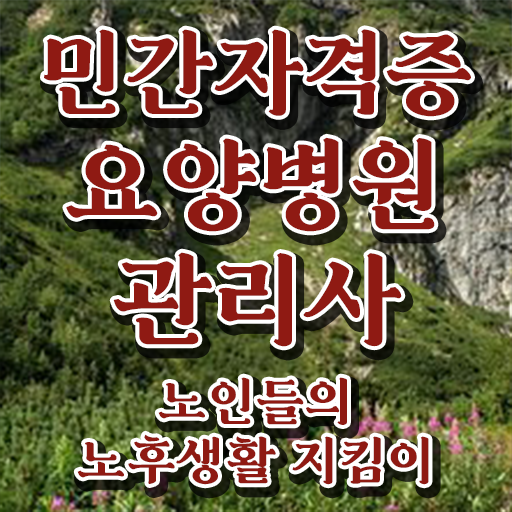  요양병원관리사 시험시간 , 요양병원관리사 자격증 비용없이 온라인으로 학습한 후기 및 취업