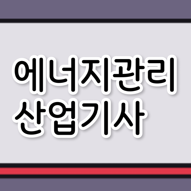  에너지관리산업기사 필기 에너지관리산업기사 취득자격 온라인 과정으로 1학기 만에 준비했던 과정