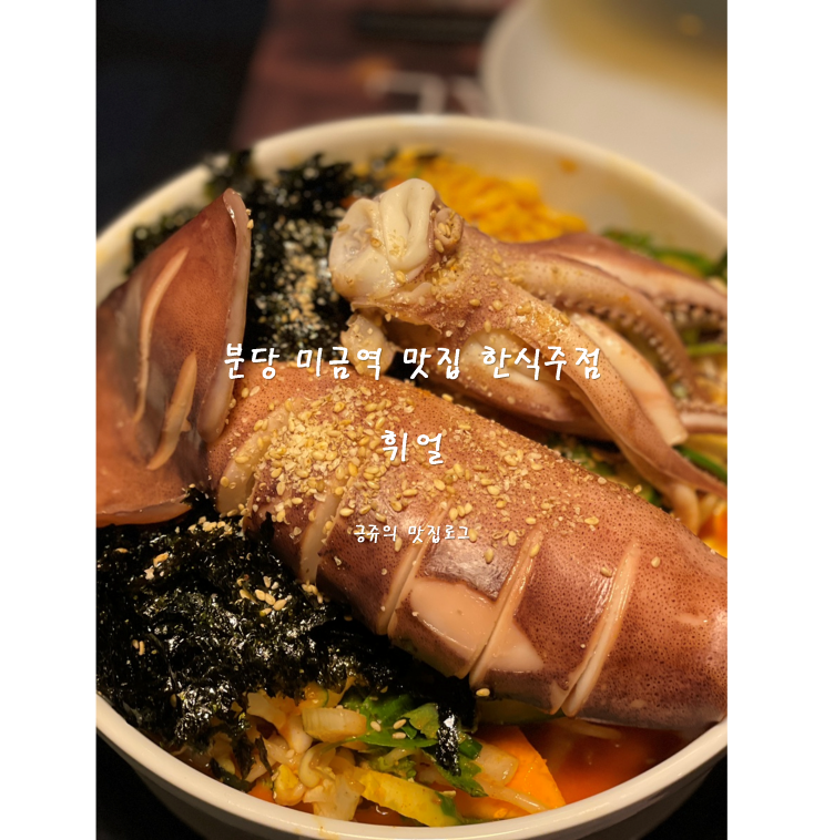  분당 까치마을 미금역 맛집 한식주점 휘얼