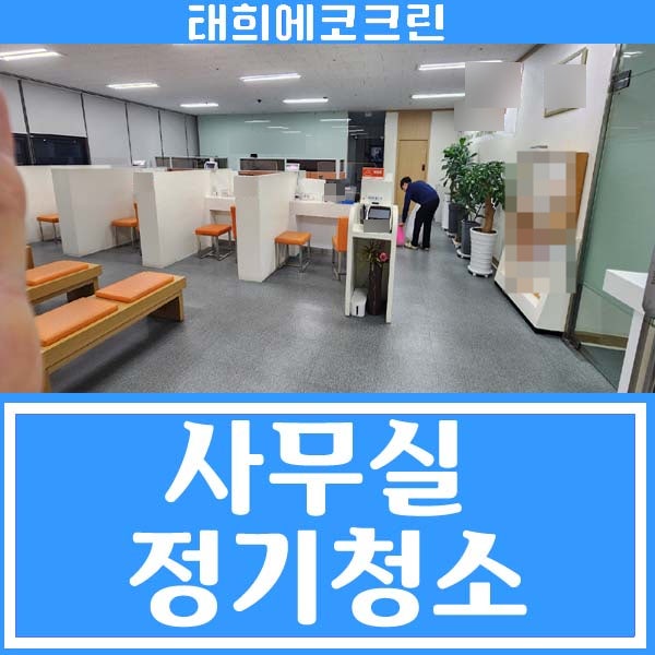  전주청소업체-사무실 정기청소