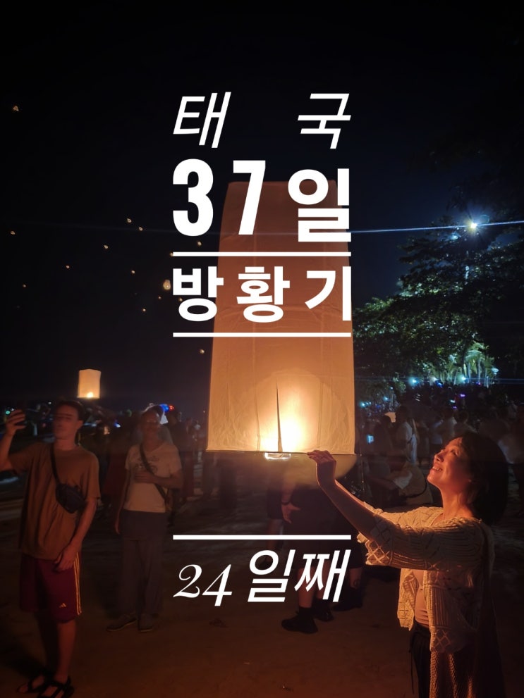  [태국 37일간의 방황기] 24일째 치앙라이 공항 돈므앙 공항 끄라비 공항 인드라이브 택시 SR 방갈로 끄라비 풍등 날리기