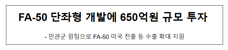 FA-50 단좌형 개발에 650억원 규모 투자 FA-50 단좌형 개발에 650억원 규모 투자