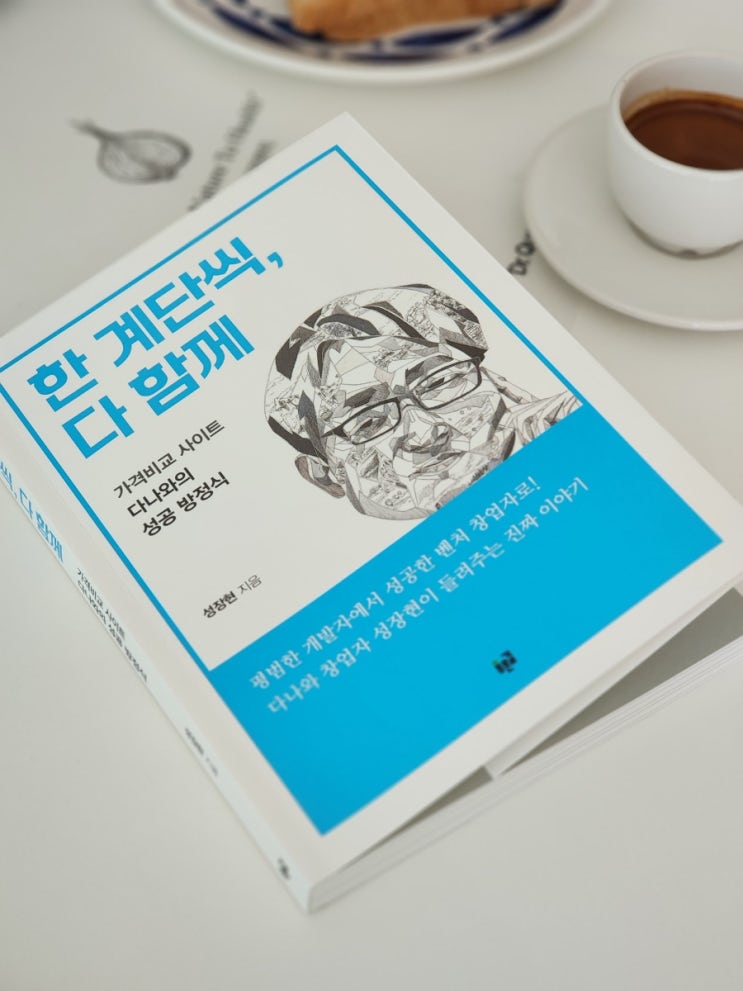  경제경영서 추천 다나와성공기 한 계단씩 다 함께 성장현 기업스토리 CEO 창업 필도서