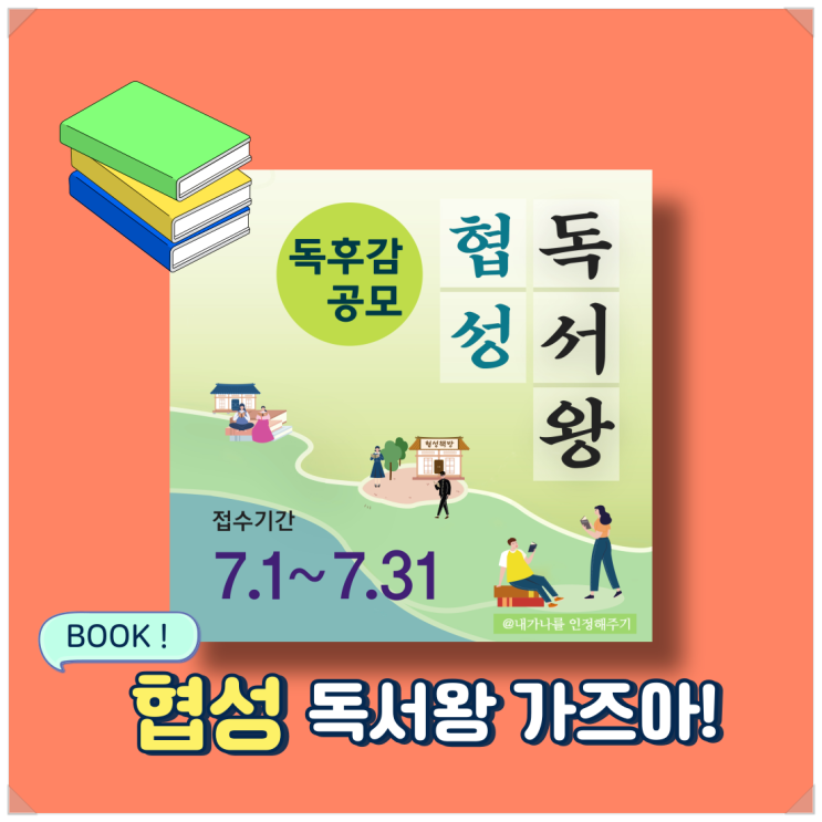  2024년 제13회 협성독서왕 독후감 공모전에 도전해보세요!