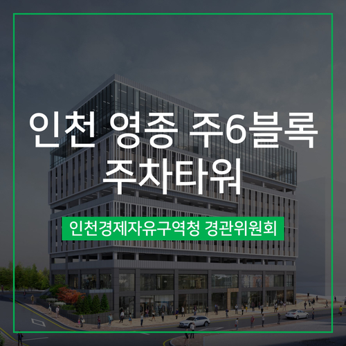  [경관심의] 인천 영종 주6블록 주차타워