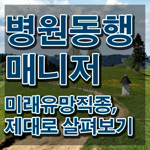  부산 병원동행매니저 병원동행매니저자격증 온라인 교육으로 공부한 방법