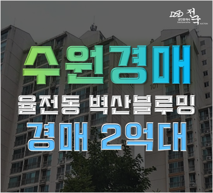 수원아파트경매 율전동 벽산블루밍 급매 수원아파트경매 율전동 벽산블루밍 급매