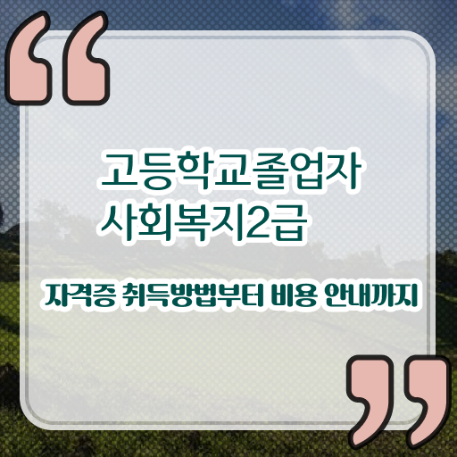  사회복지사 경력없는 고졸도 온라인 평생교육원에서 쉽고 빠르게