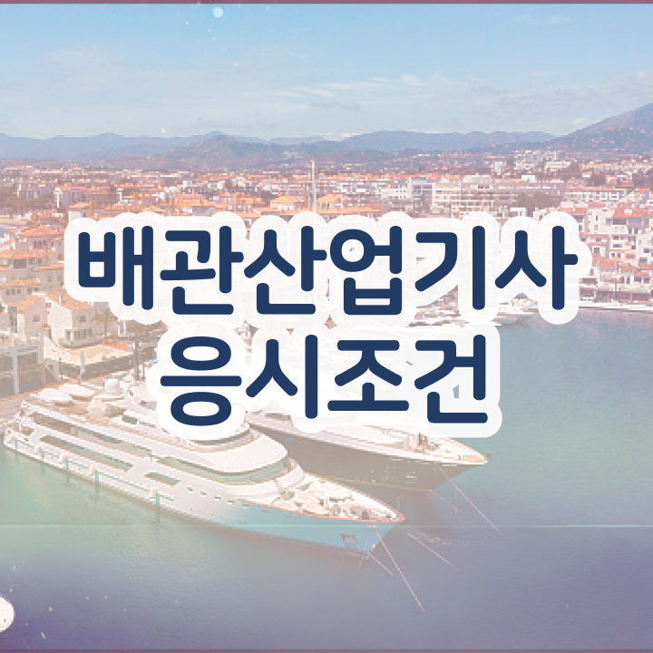  배관산업기사 응시자격 배관산업기사 응시자격 학점은행제로 반 년만에 갖췄던 방법