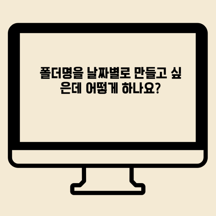  폴더명을 날짜별로 만들고 싶은데 어떻게 해야 되나요?