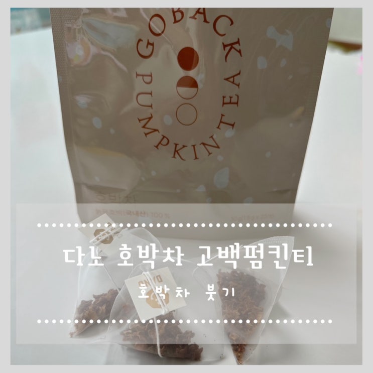  호박차 붓기 빼기 :: 다노 호박차 고백펌킨티