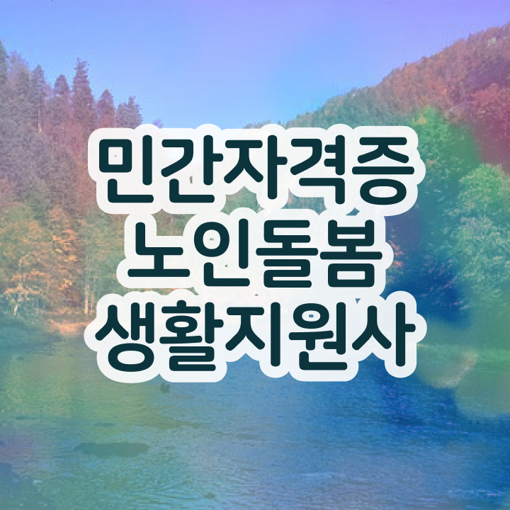 노인 자격증 , 노인돌봄생활지원사 혼자서 독학으로 준비 과정