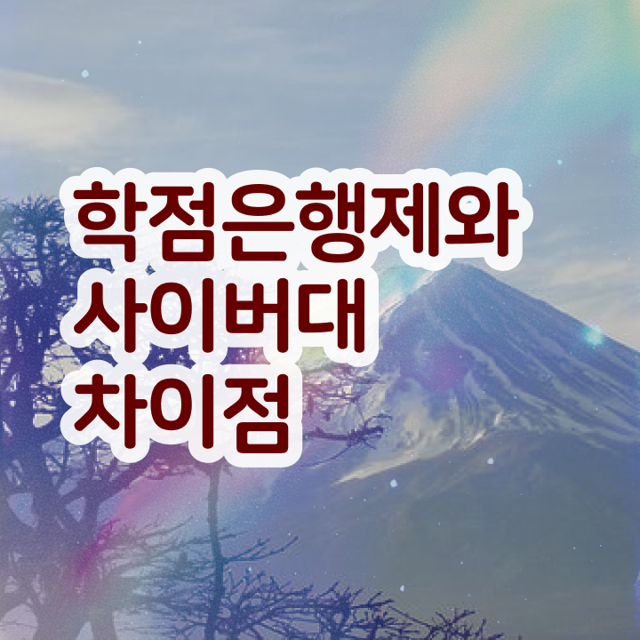  학점은행제 가격 취업 알고 싶은 정보 여기에