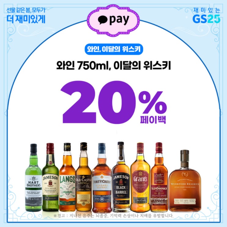  [정보] GS25 이달의 위스키